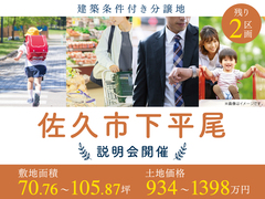 佐久平展示場　建築条件付き分譲地説明会【佐久市下平尾】のメイン画像