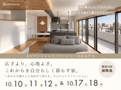 広さより、心地良さ。これからを自分らしく暮らす家。＜木のマンションリノベ 完成見学会＞のメイン画像