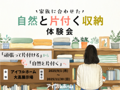 【大高展示場】家族に合わせた自然と片付く収納体験会のメイン画像