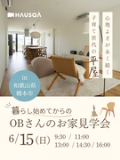 【和歌山県・橋本市】”今も将来も暮らしやすい平家”OB邸見学会のメイン画像