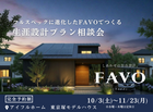 フルスペックに進化したFAVOでつくる 生涯設計プラン相談会｜東京塚モデルハウスのメイン画像