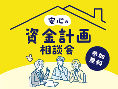 住宅ローン、いくら借りられる？あなたにぴったりの資金計画、見つけます！のメイン画像