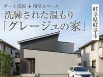 「グレージュの家」完成見学会in岐阜市◇来場特典最大3万円分/初回1万円分【各務原】のメイン画像