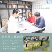 土地探し相談会のメイン画像