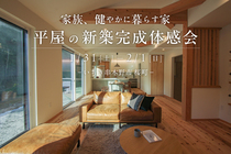 【いちき串木野市】平屋の新築完成体感会のメイン画像