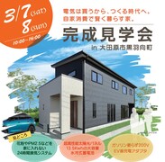 [今だけ]3/7,8限定！完成見学会開催！電気を自家消費で賢く暮らす家　大田原市のメイン画像