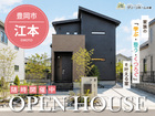 家族の「学ぶ・整う・くつろぐ」を叶える【江本A分譲住宅】OPENHOUSEのメイン画像