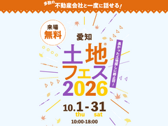 大府展示場　土地フェス®2026のメイン画像