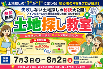 【仙台東店】一緒に探します！理想の土地探し相談会のメイン画像