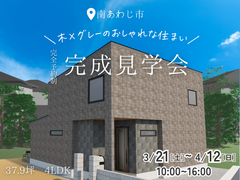 【南あわじ市】木 × グレーのおしゃれな住まい 完成見学会のメイン画像