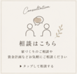 初回相談予約フォームのメイン画像