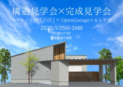 【高松市六条町】予約制｜構造＆完成見学会のメイン画像