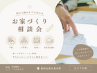 個別相談 | あなたのお悩みをお聞かせください　お家づくり相談会のメイン画像