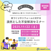 【家づくり不安解消セミナー】を開催！のメイン画像