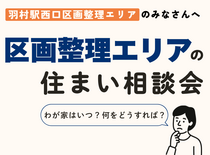 【羽村駅西口】区画整理エリアの住まい相談会📝のメイン画像