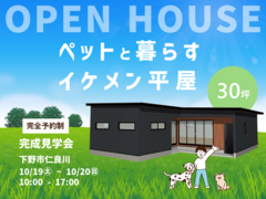 ペットと暮らすイケメン平屋☆完成見学会／下野市仁良川のメイン画像