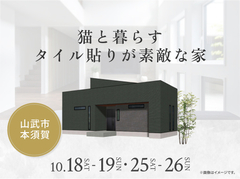 幕張展示場　猫と暮らすタイル貼りが素敵な家 オーナー様邸見学会のメイン画像
