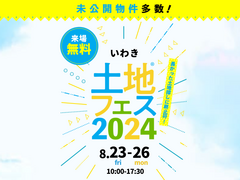 いわき展示場　土地フェス®2024　会場：クリナップいわきショールームのメイン画像