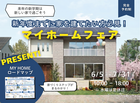 【船橋店】新年度までに家を建てたい方必見！マイホームフェア＜見学会＞のメイン画像