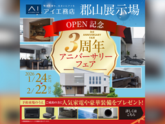 郡山展示場　3周年記念アニバーサリーフェア 来場予約のメイン画像