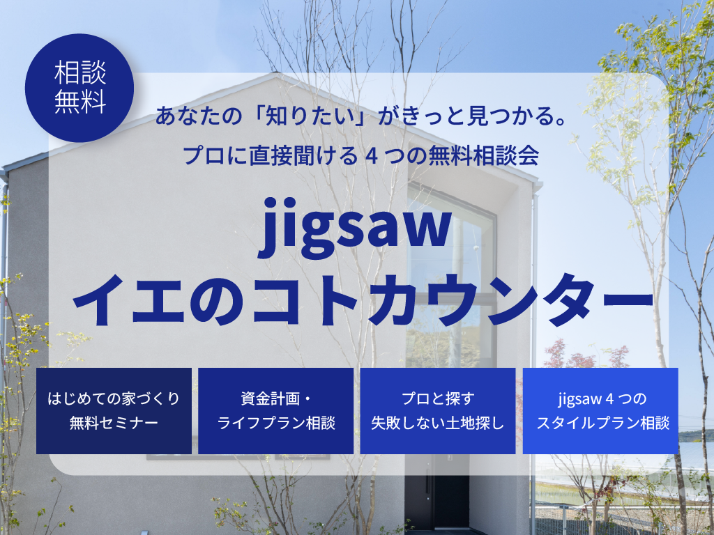 jigsaw 無料の相談窓口 イエのコトカウンター