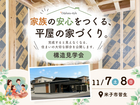 【平屋構造見学会】家族の安心をつくる、平屋の家づくりのメイン画像