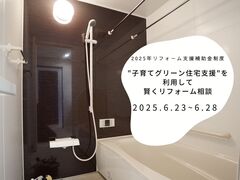 ”子育てグリーン住宅支援”を利用して賢くリフォームしよう！のメイン画像