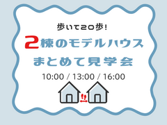【迷ったらココ！】アイフルホーム船橋店モデルハウス ２棟同時見学会のメイン画像