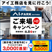 アイパークさいたま　ご来場＋αキャンペーンのメイン画像