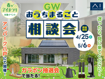 アイパーク八戸　GWまるごとおうち相談会のメイン画像
