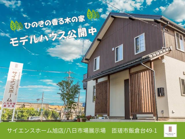 サイエンスホーム八日市場展示場のメイン画像