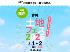 宇多津展示場　土地フェス®2025のメイン画像