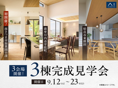 南さつま市・薩摩川内市・姶良市 3会場開催！3棟 完成見学会のメイン画像