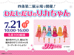 四条第二展示場　【満員御礼✨】わたしだけのリカちゃんのメイン画像