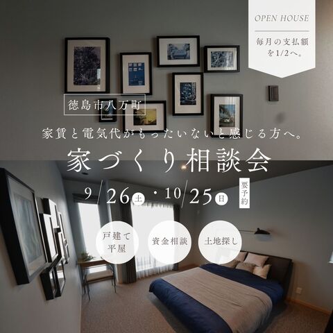 9/26 - 10/25 【毎月の支払額を1/2へ。】家づくり相談会開催！！のメイン画像