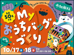 Myおうちバッグづくりのメイン画像