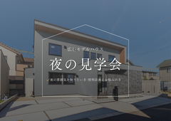 広谷モデルハウス 夜の住宅見学会のメイン画像
