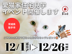 【茨城県取手市 】愛猫家住宅見学イベント開催！来場プレゼントつき【BinO】のメイン画像