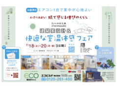 建築家設計＆快適な室温体感フェア！のメイン画像