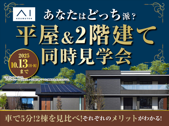 アイギャラリーつくば（ショールーム併設型住宅展示場）平屋・2階建て同時見学会のメイン画像