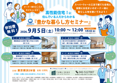 【9/5 Zoom開催・参加無料】オーナー様に聞く！高性能住宅の暮らし心地＆ホンネ談義 のメイン画像
