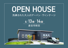 【倉吉市】洗練された大人のアーバン・ヴィンテージ｜平屋の完成見学会のメイン画像
