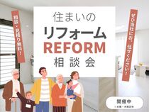 【米子店】リフォーム＆フルリノベーション相談会のメイン画像