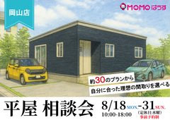 平屋相談会🏠のメイン画像