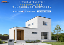【子育て世代の方必見】4/18(土)・4/19(日)　完成見学会　IN 昭和町河東中島のメイン画像