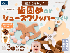 アイメッセみなとみらい　選んで作ろう♪歯固めorシューズクリッパーづくりのメイン画像