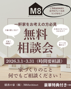 M8２周年！豪華特典付き新築相談会のメイン画像