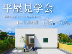 新築見学会＆リノベ相談会のメイン画像