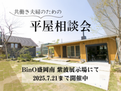 共働き夫婦のための平屋ぐらし相談会のメイン画像
