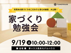 【夢ハウス】家づくり勉強会のメイン画像